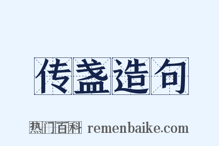 传盏造句是什么意思的图片